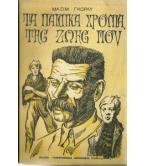 ΤΑ ΠΑΙΔΙΚΑ ΧΡΟΝΙΑ ΤΗΣ ΖΩΗΣ ΜΟΥ